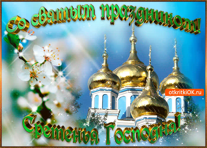 Картинка картинка со святым праздником сретения господня!