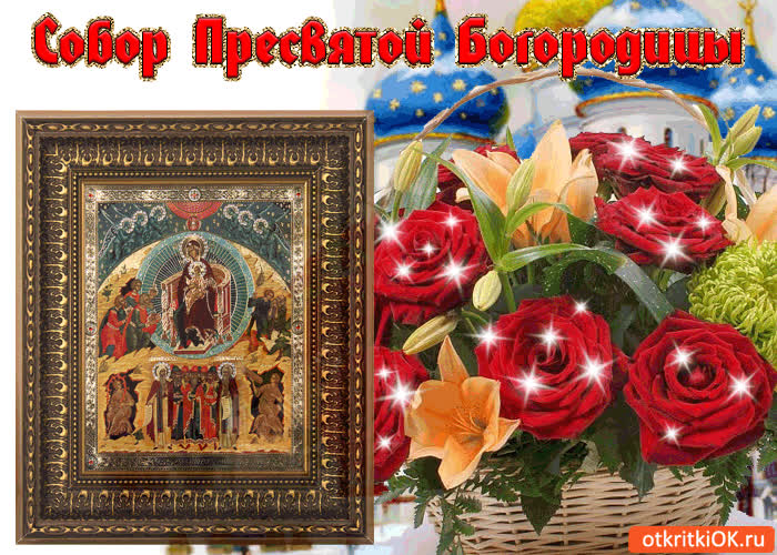 Картинка картинка собор пресвятой богородицы!