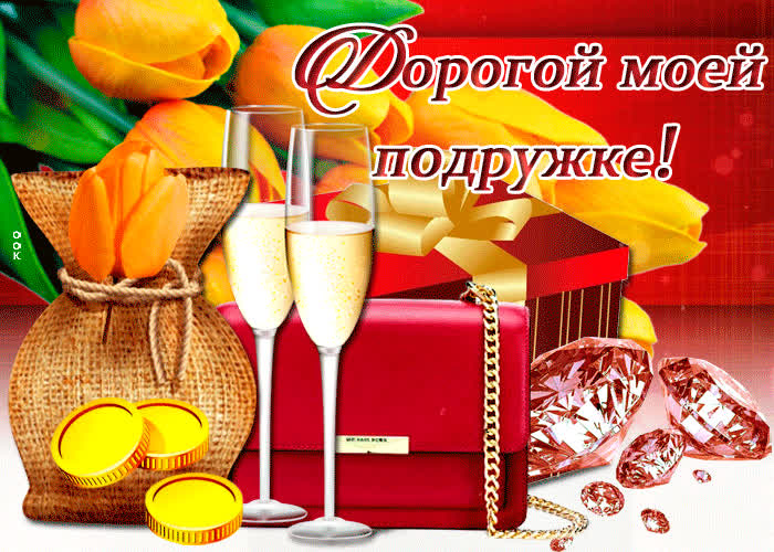 Картинка ты самая лучшая подруга