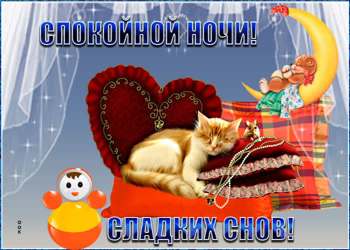 Картинка картинка спокойной ночи и приятных снов