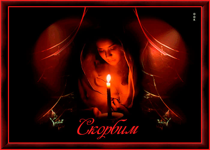 Картинка скорбим и помним