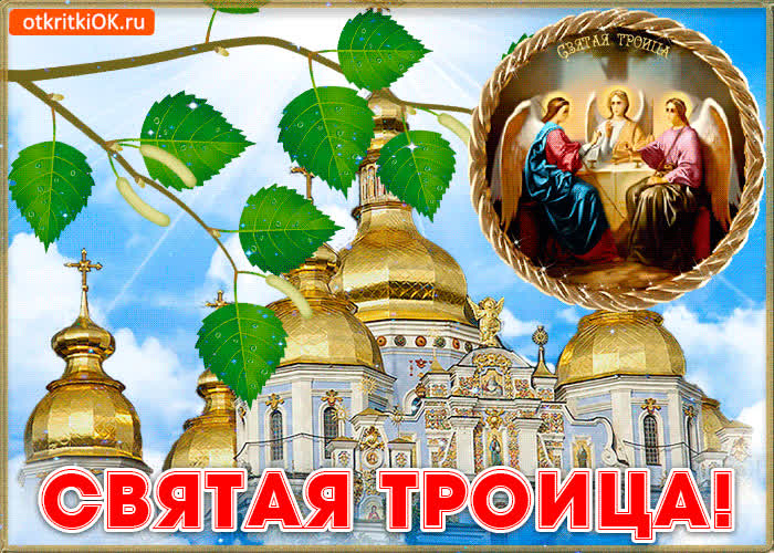 Картинка картинка святая троица