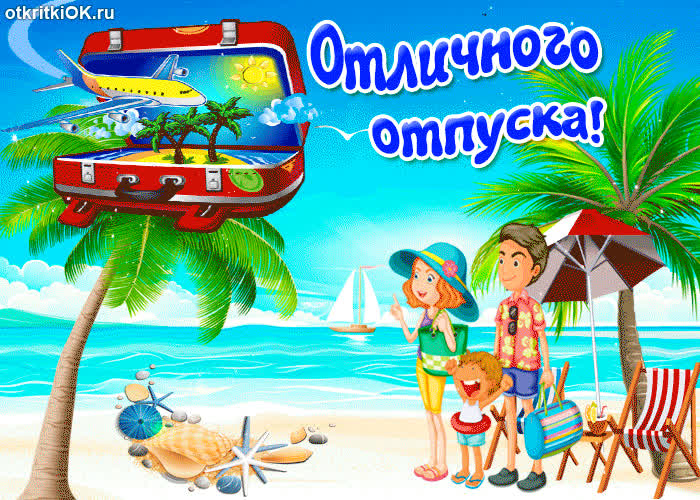 Картинка картинка тебе для хорошего отпуска