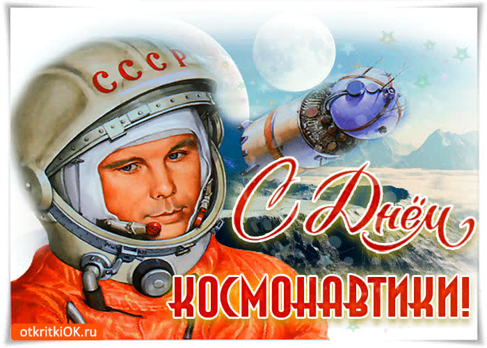 Картинка картинка тебе в день космонавтики