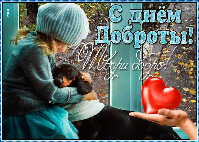 Картинка картинка твори добро