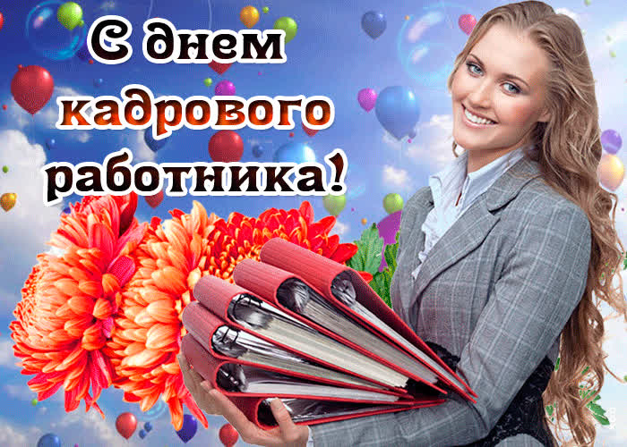 Картинка картинка удачи в день кадрового работника
