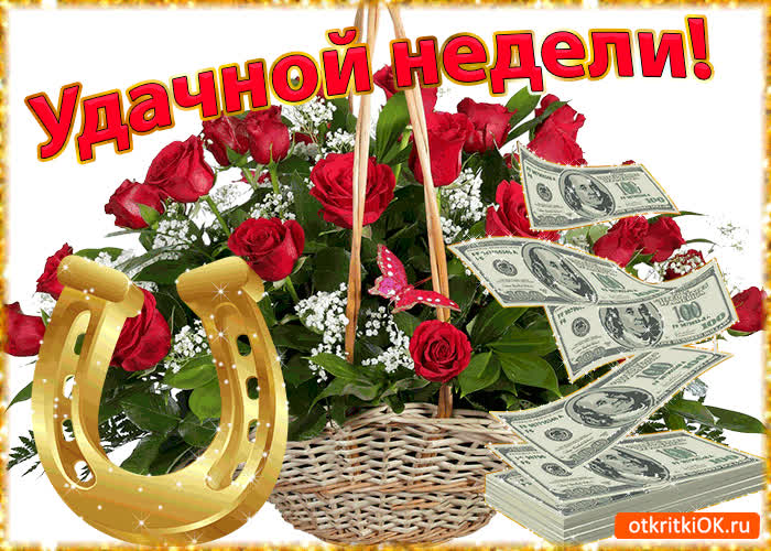 Картинка картинка удачной недели