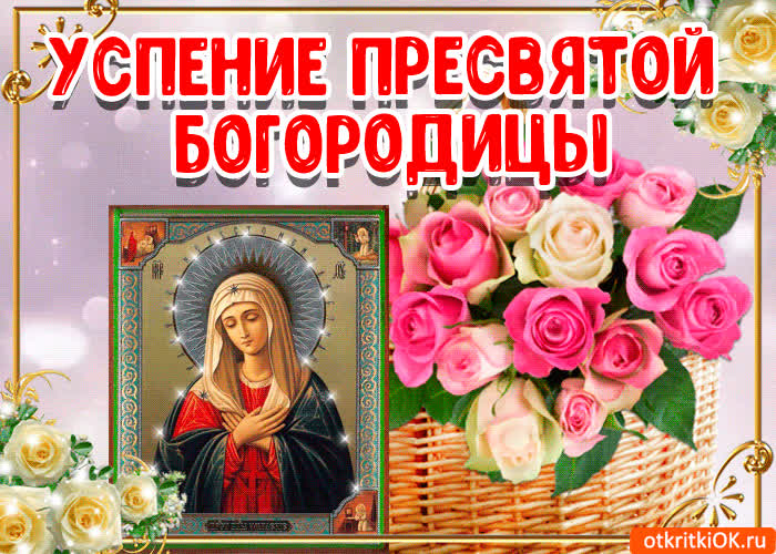 Картинка картинка успение богородицы