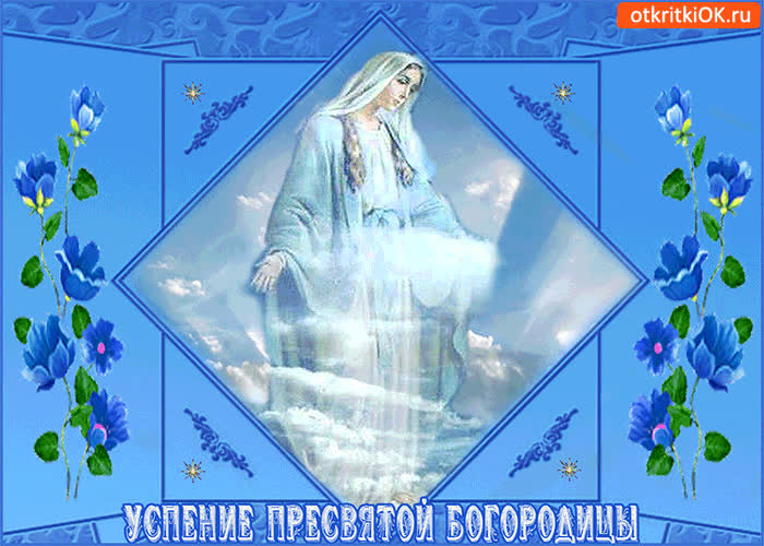 Картинка картинка успение пресвятой богородицы