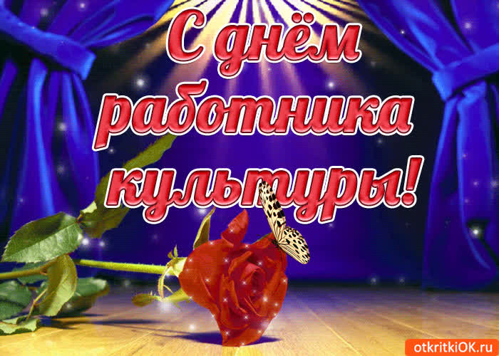 Картинка картинка в день работника культуры россии