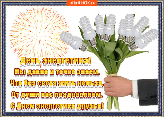 Картинка картинка в стихах с днём энергетика
