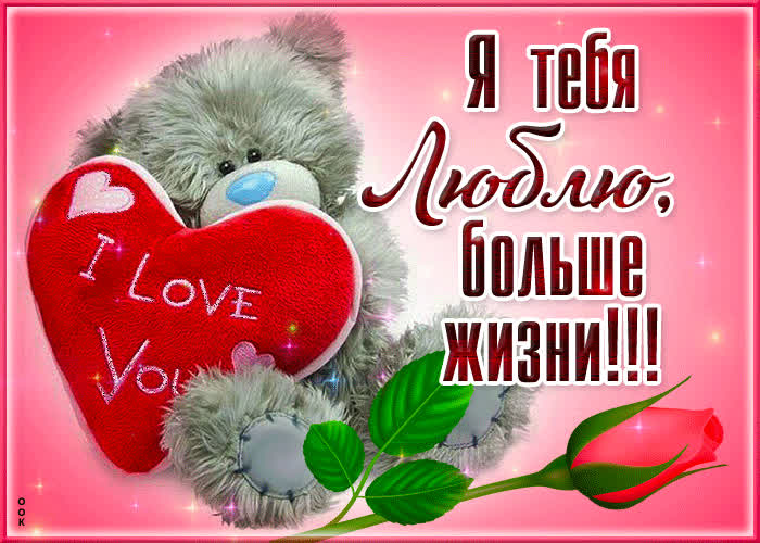 Картинка открытка я тебя люблю, больше жизни