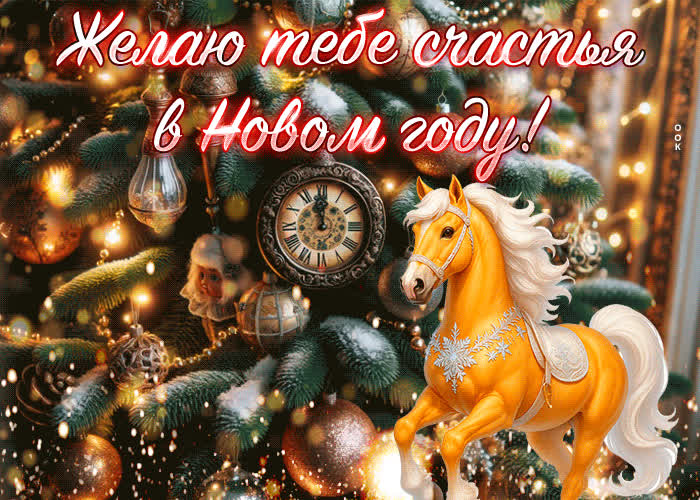 Picture открытка желаю тебе счастья в новом году