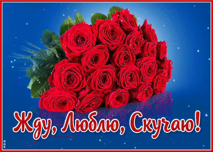 Открытка открытка жду, люблю, скучаю