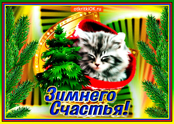Картинка картинка зимнего счастья