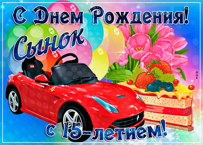 Картинка открытки с днем рождения сына 15 лет