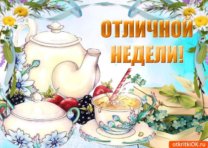 Картинка отличной недели
