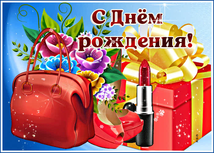 Picture отличная открытка с сумочкой и туфлями с днем рождения