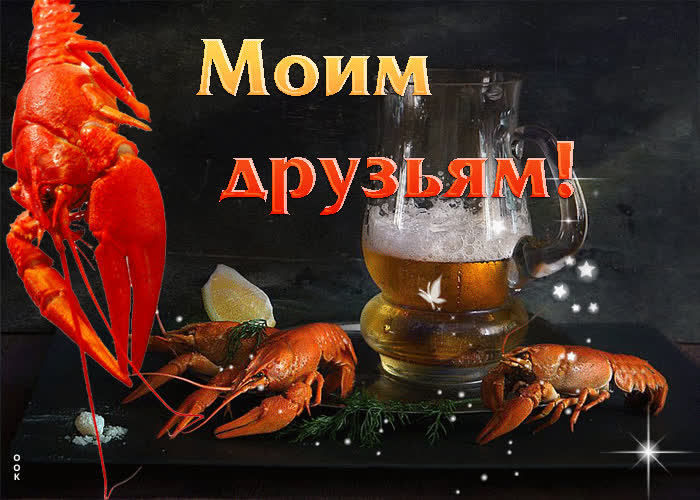 Picture отрадная и радостная открытка с раками и пивом моим друзьям!