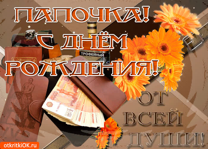 Картинка папочка от всей души с днём рождения тебя