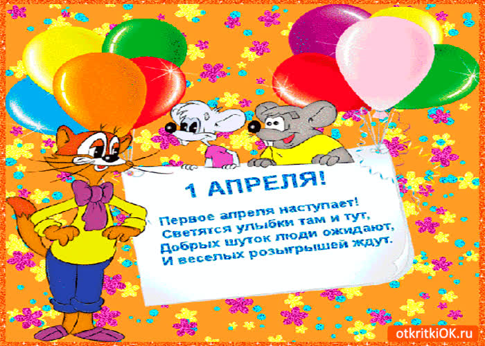 Картинка первое апреля наступает
