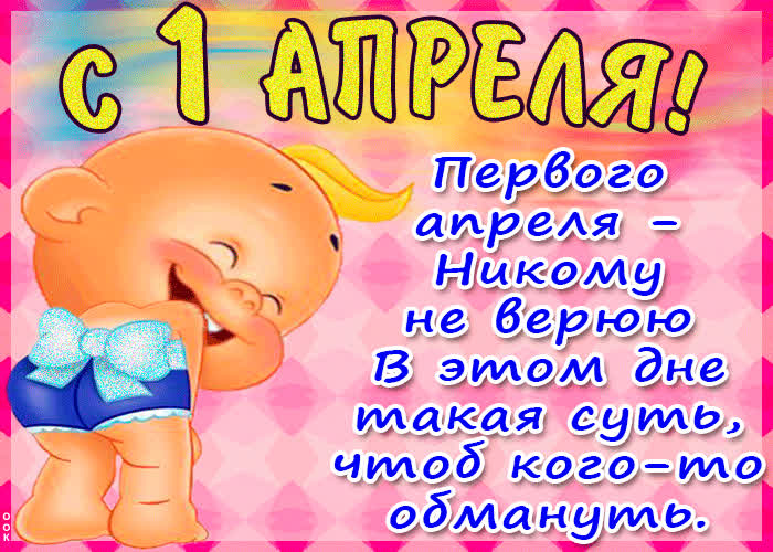 Картинка первого апреля - никому не верю