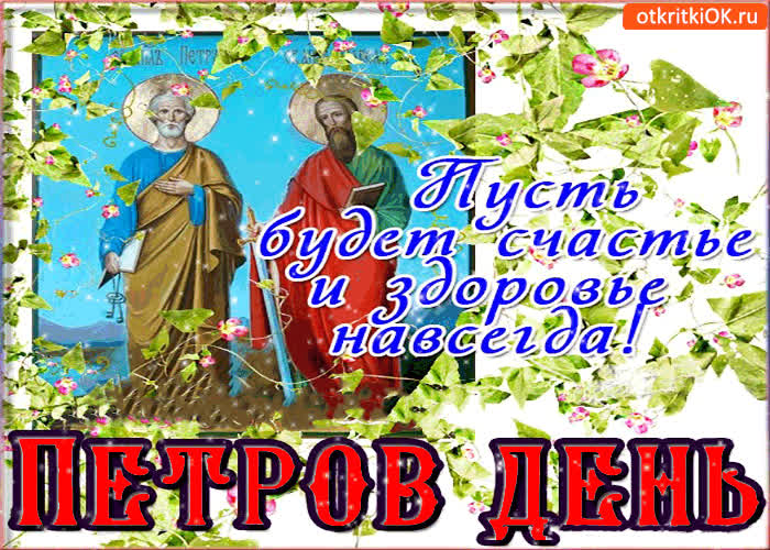 Картинка петров день - пусть будет счастье и здоровье навсегда