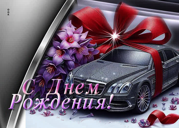 Picture пленительная гиф-открытка с авто с днем рождения