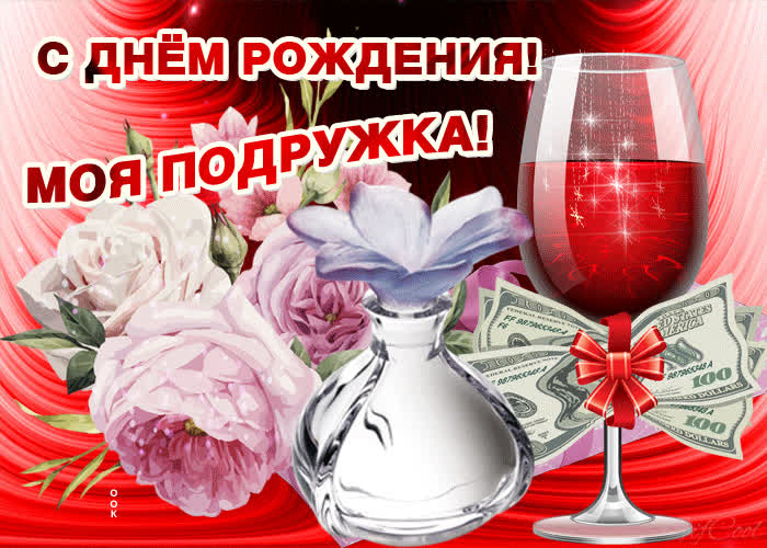 Картинка плейкаст с днём рождения любимой подруге
