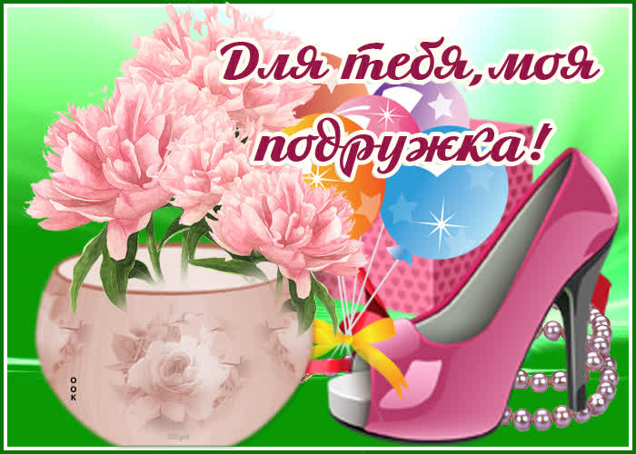 Картинка подарок для моей подруженьки