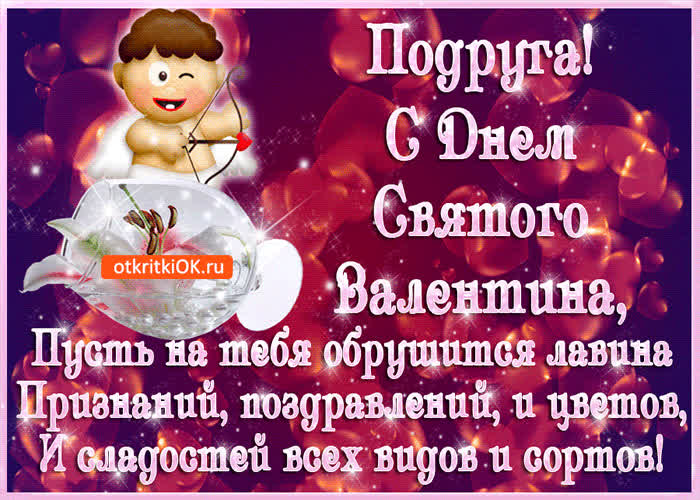 Картинка подруга, с днём святого валентина тебя