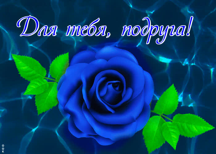 Картинка бесплатная картинка подруге