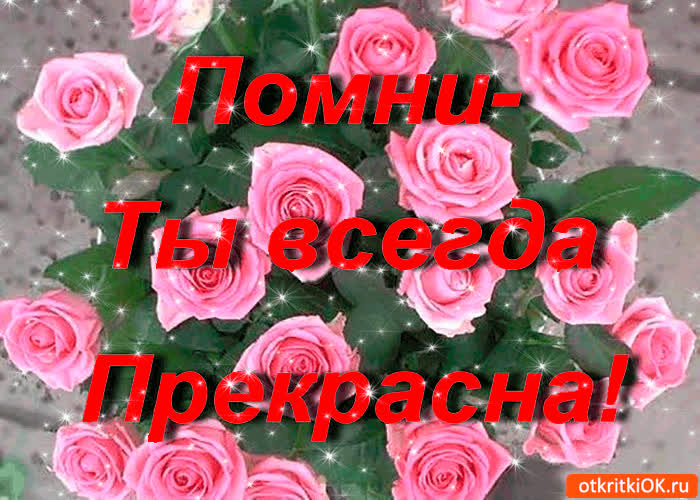 Картинка помни - ты всегда прекрасна!