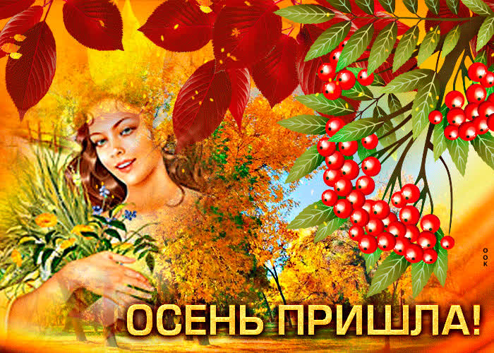 Postcard поразительная открытка осень пришла!