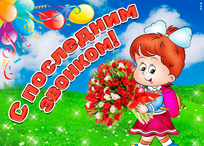 Картинка последний звонок, тебе картинка в этот день