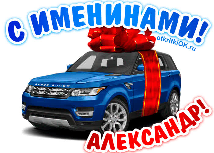 Картинка поздравить александра с днём имени