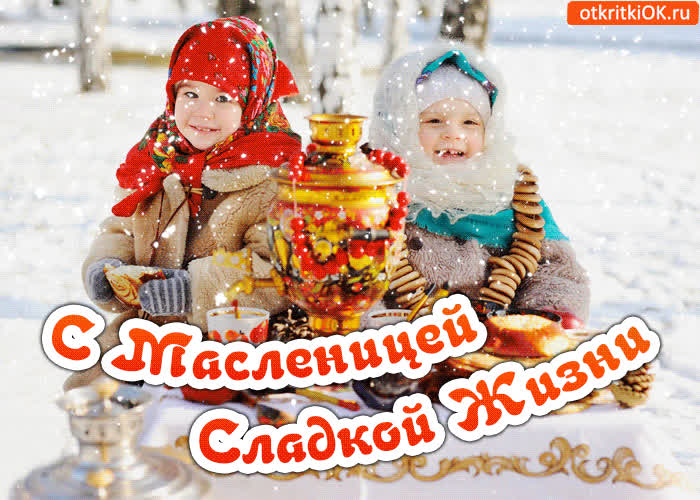 Картинка поздравительная картинка с масленицей