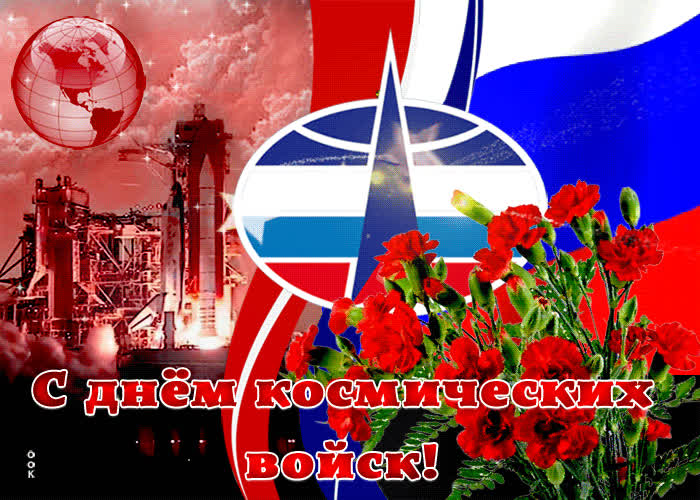 Картинка поздравительная картинка день космических войск
