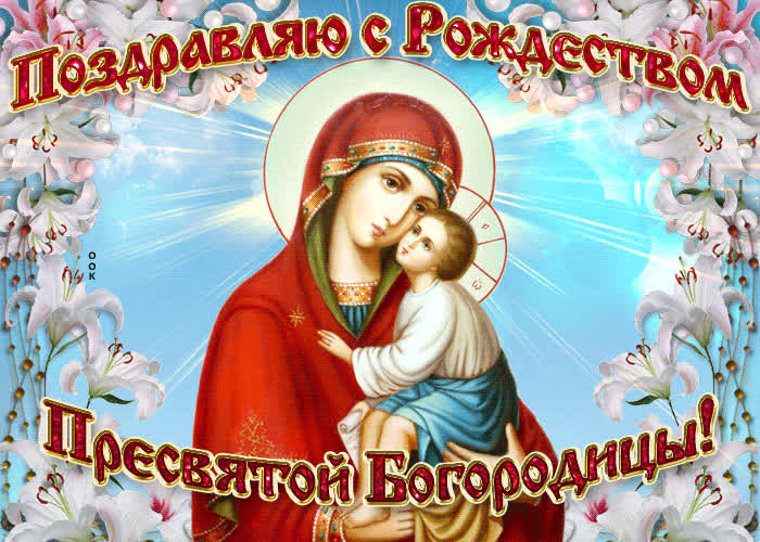 Картинка поздравительная картинка на рождество пресвятой богородицы