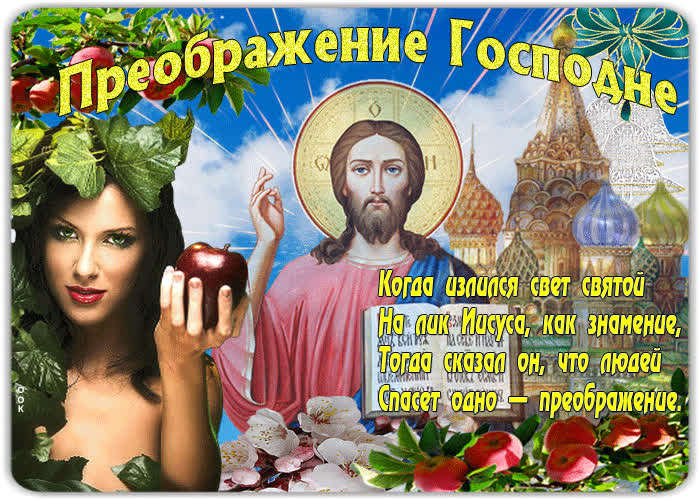 Картинка поздравительная открытка преображение господне