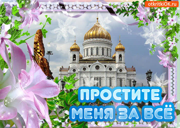 Картинка поздравительная картинка прощеное воскресенье