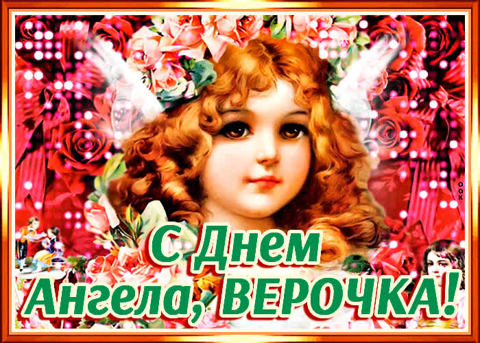 Картинка поздравительная картинка с днем ангела вера