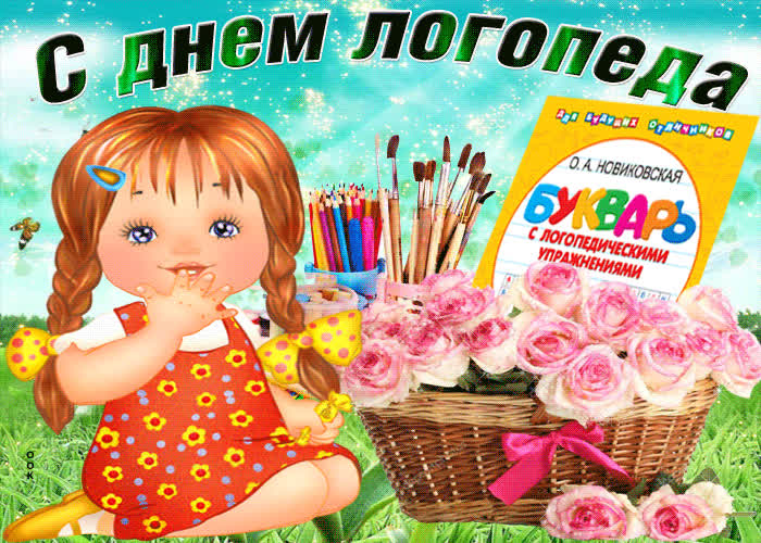 Картинка поздравительная картинка с днем логопеда