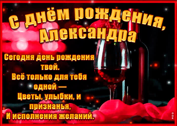 Картинка поздравительная картинка с днем рождения, александра