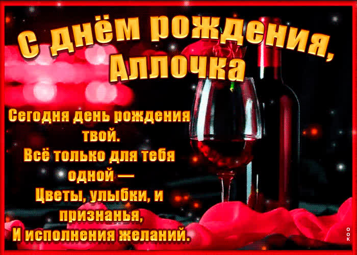 Картинка поздравительная картинка с днем рождения, алла