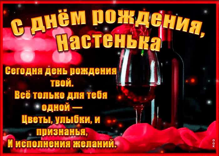 Картинка поздравительная картинка с днем рождения, анастасия