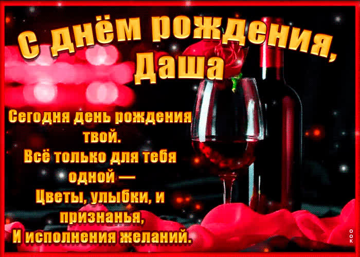 Картинка поздравительная картинка с днем рождения, дарья