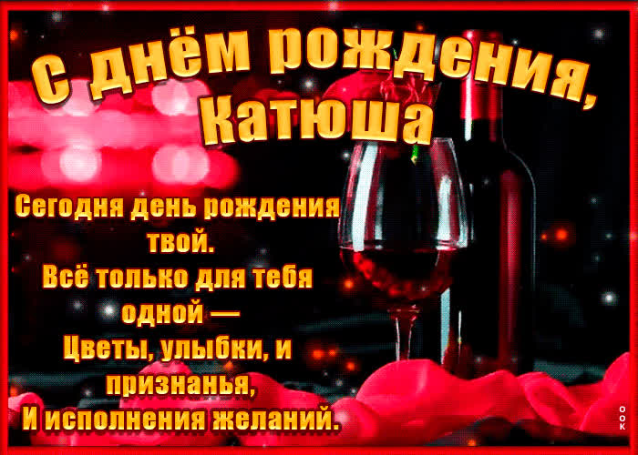 Картинка поздравительная картинка с днем рождения, екатерина