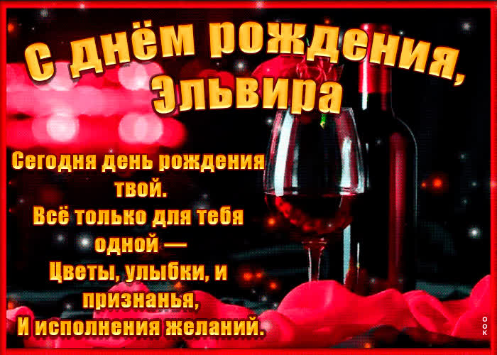 Картинка поздравительная открытка с днем рождения, эльвира