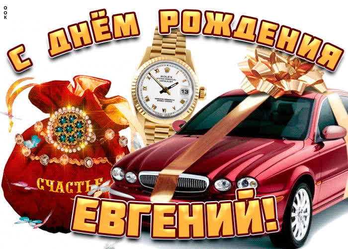 Картинка поздравительная открытка с днем рождения евгений